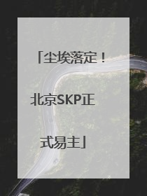 尘埃落定！北京SKP正式易主