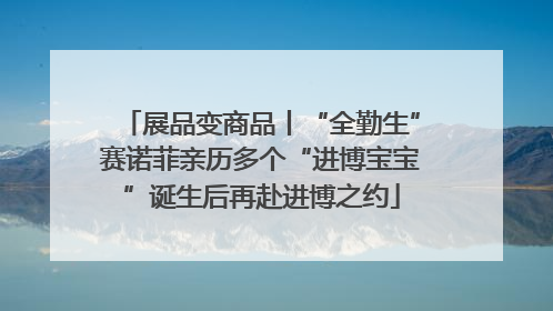 展品变商品丨“全勤生”赛诺菲亲历多个“进博宝宝”诞生后再赴进博之约
