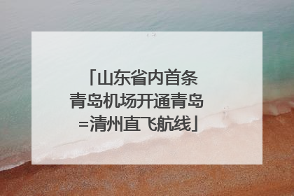 山东省内首条 青岛机场开通青岛=清州直飞航线