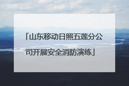 山东移动日照五莲分公司开展安全消防演练