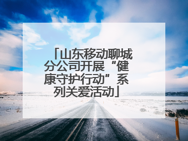山东移动聊城分公司开展“健康守护行动”系列关爱活动