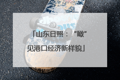 山东日照：“瞰”见港口经济新样貌