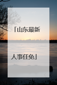 山东最新人事任免
