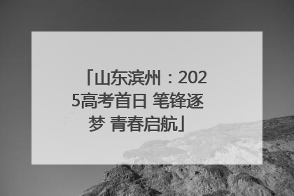 山东滨州：2025高考首日 笔锋逐梦 青春启航