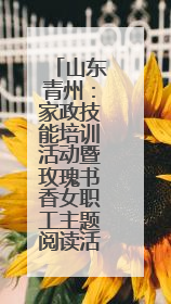 山东青州：家政技能培训活动暨玫瑰书香女职工主题阅读活动成功举办