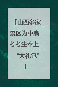 山西多家景区为中高考考生奉上“大礼包”