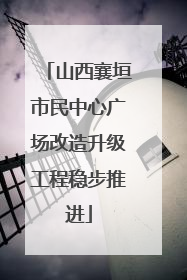 山西襄垣市民中心广场改造升级工程稳步推进