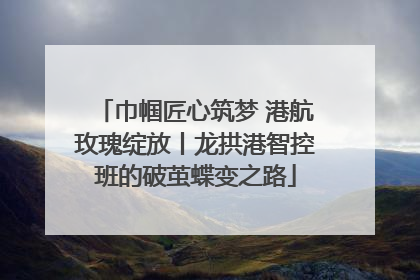 巾帼匠心筑梦 港航玫瑰绽放丨龙拱港智控班的破茧蝶变之路