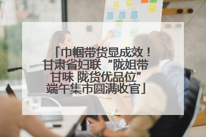 巾帼带货显成效！甘肃省妇联“陇姐带甘味 陇货优品位”端午集市圆满收官