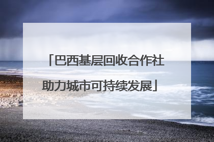 巴西基层回收合作社助力城市可持续发展