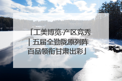工美博览·产区竞秀｜五届全勤陇原列阵 百品领衔甘肃出彩