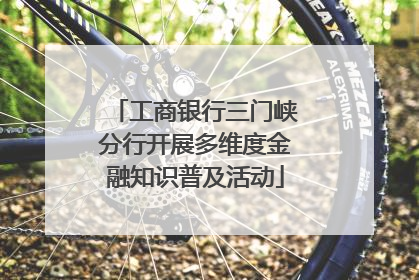 工商银行三门峡分行开展多维度金融知识普及活动