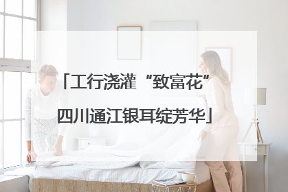 工行浇灌“致富花” 四川通江银耳绽芳华