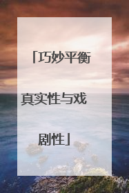 巧妙平衡真实性与戏剧性