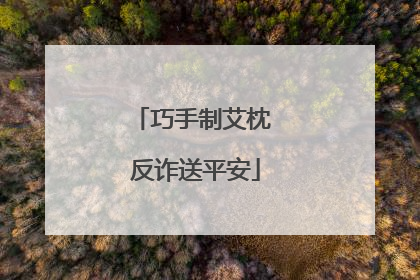 巧手制艾枕 反诈送平安