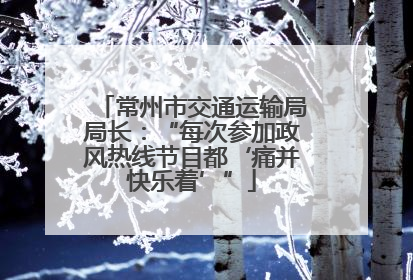 常州市交通运输局局长：“每次参加政风热线节目都‘痛并快乐着’”