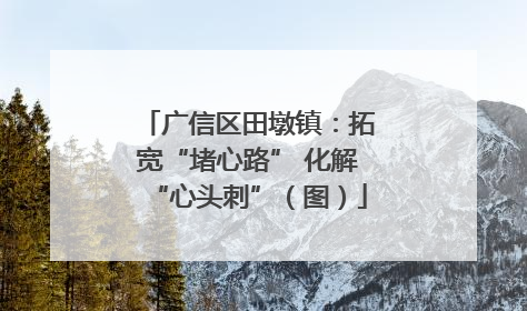 广信区田墩镇：拓宽“堵心路” 化解“心头刺”（图）