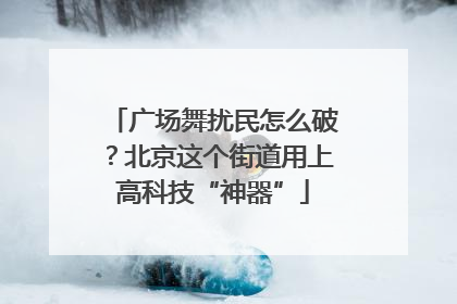 广场舞扰民怎么破？北京这个街道用上高科技“神器”