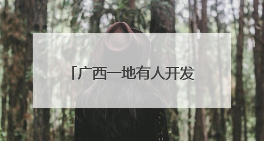广西一地有人开发作弊程序，使考生通过特种设备作业人员理论考试 131名考生证书被撤销