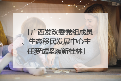 广西发改委党组成员、生态移民发展中心主任罗试坚履新桂林