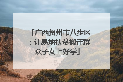 广西贺州市八步区：让易地扶贫搬迁群众子女上好学
