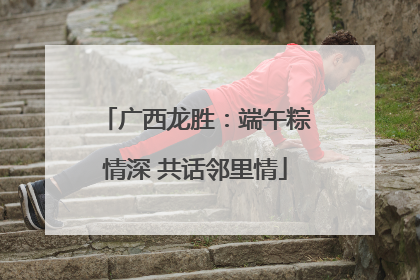 广西龙胜：端午粽情深 共话邻里情