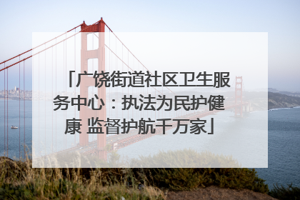 广饶街道社区卫生服务中心：执法为民护健康 监督护航千万家