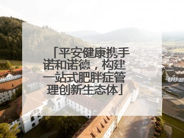 平安健康携手诺和诺德，构建一站式肥胖症管理创新生态体