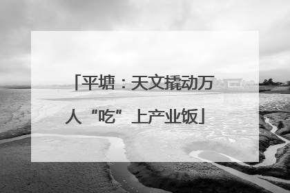 平塘：天文撬动万人“吃”上产业饭