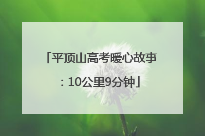 平顶山高考暖心故事：10公里9分钟