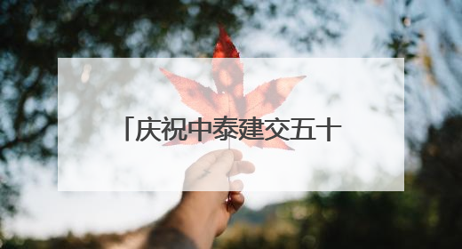 庆祝中泰建交五十周年暨广西侨界交流联谊会在曼谷举行