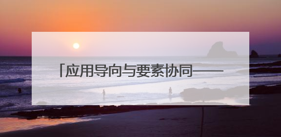 应用导向与要素协同——2025中关村“教育+科技”创新周在北京开幕