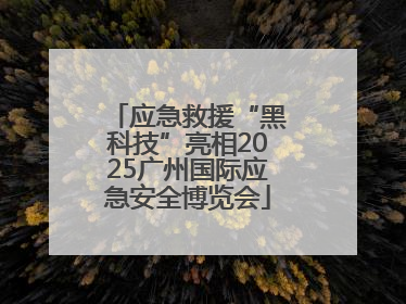 应急救援“黑科技”亮相2025广州国际应急安全博览会