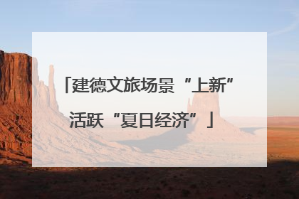 建德文旅场景“上新” 活跃“夏日经济”