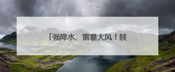 强降水、雷暴大风！陕西多地同时发布预警→