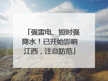 强雷电、短时强降水！已开始影响江西，注意防范