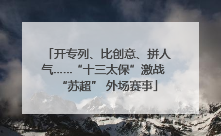 开专列、比创意、拼人气……“十三太保”激战“苏超” 外场赛事