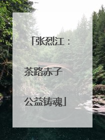 张烈江：茶路赤子 公益铸魂