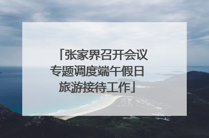 张家界召开会议专题调度端午假日旅游接待工作