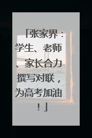 张家界：学生、老师、家长合力撰写对联，为高考加油！