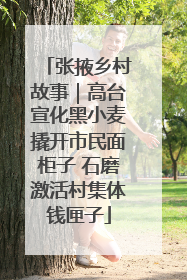 张掖乡村故事｜高台宣化黑小麦撬开市民面柜子 石磨激活村集体钱匣子