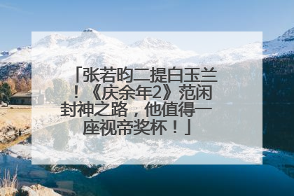 张若昀二提白玉兰！《庆余年2》范闲封神之路，他值得一座视帝奖杯！