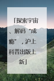 探索宇宙、解码“成瘾”，沪上科普出版上新