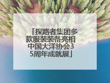 探路者集团多款服装装备亮相中国大洋协会35周年成就展