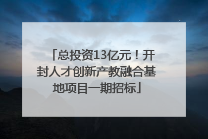 总投资13亿元！开封人才创新产教融合基地项目一期招标