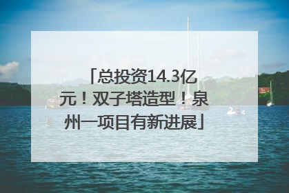 总投资14.3亿元！双子塔造型！泉州一项目有新进展