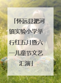怀远县淝河镇实验小学举行红五月暨六一儿童节文艺汇演