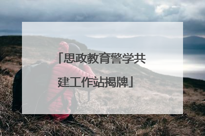 思政教育警学共建工作站揭牌