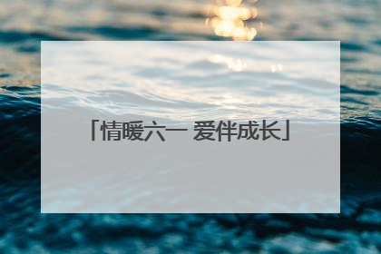 情暖六一 爱伴成长