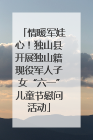 情暖军娃心！独山县开展独山籍现役军人子女“六一”儿童节慰问活动